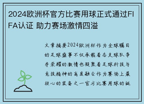 2024欧洲杯官方比赛用球正式通过FIFA认证 助力赛场激情四溢 2024欧洲杯官方比赛用球正式通过FIFA认证 助力赛场激情四溢