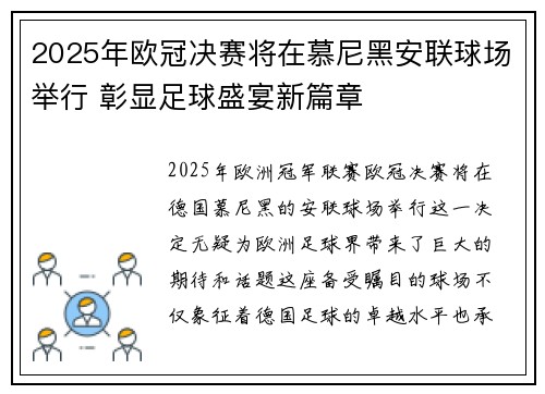 2025年欧冠决赛将在慕尼黑安联球场举行 彰显足球盛宴新篇章