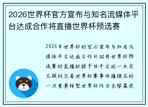 2026世界杯官方宣布与知名流媒体平台达成合作将直播世界杯预选赛