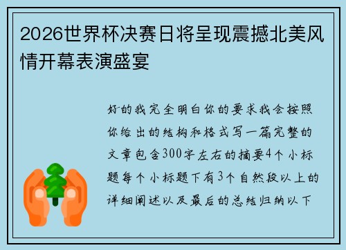2026世界杯决赛日将呈现震撼北美风情开幕表演盛宴