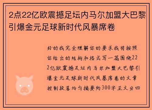 2点22亿欧震撼足坛内马尔加盟大巴黎引爆金元足球新时代风暴席卷