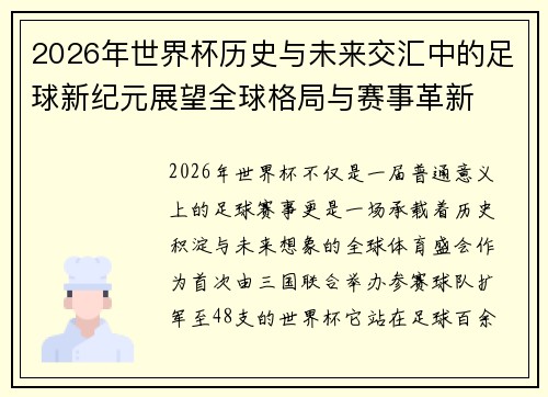 2026年世界杯历史与未来交汇中的足球新纪元展望全球格局与赛事革新