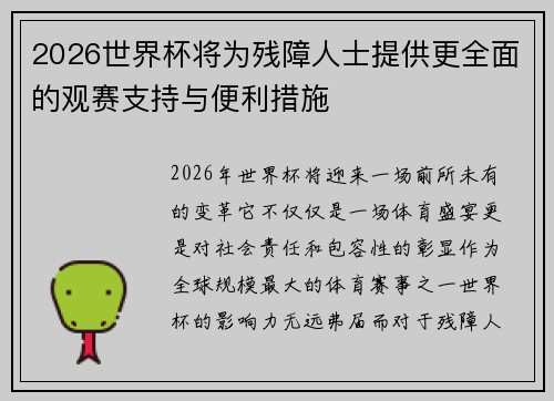 2026世界杯将为残障人士提供更全面的观赛支持与便利措施