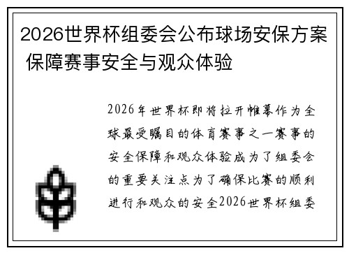 2026世界杯组委会公布球场安保方案 保障赛事安全与观众体验 2026世界杯组委会公布球场安保方案 保障赛事安全与观众体验
