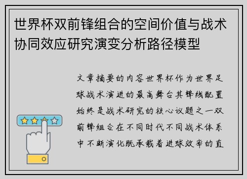 世界杯双前锋组合的空间价值与战术协同效应研究演变分析路径模型