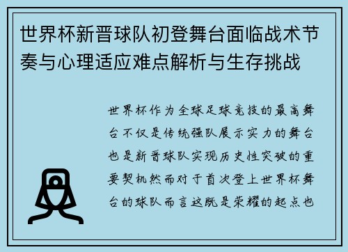 世界杯新晋球队初登舞台面临战术节奏与心理适应难点解析与生存挑战