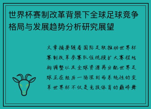 世界杯赛制改革背景下全球足球竞争格局与发展趋势分析研究展望