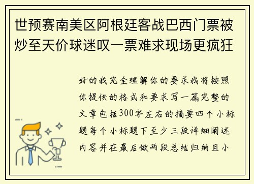 世预赛南美区阿根廷客战巴西门票被炒至天价球迷叹一票难求现场更疯狂