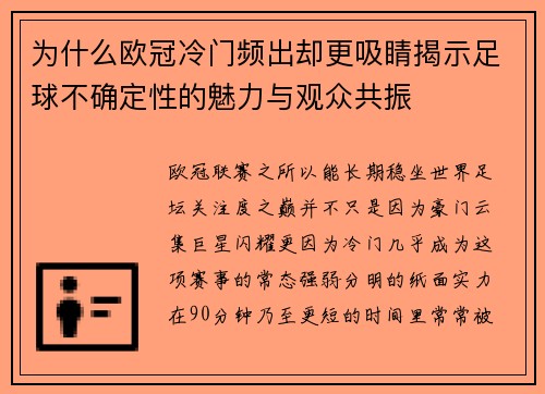 为什么欧冠冷门频出却更吸睛揭示足球不确定性的魅力与观众共振