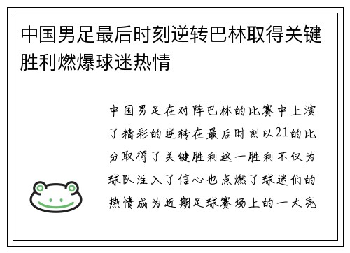 中国男足最后时刻逆转巴林取得关键胜利燃爆球迷热情