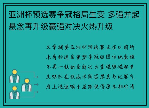 亚洲杯预选赛争冠格局生变 多强并起悬念再升级豪强对决火热升级