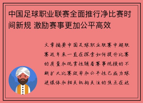 中国足球职业联赛全面推行净比赛时间新规 激励赛事更加公平高效