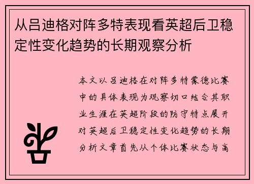 从吕迪格对阵多特表现看英超后卫稳定性变化趋势的长期观察分析