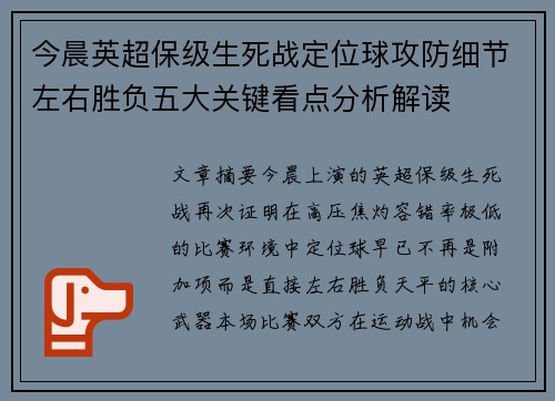 今晨英超保级生死战定位球攻防细节左右胜负五大关键看点分析解读