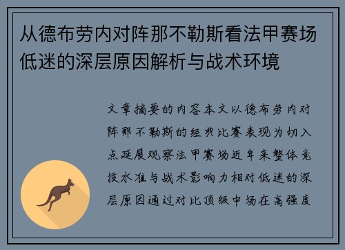 从德布劳内对阵那不勒斯看法甲赛场低迷的深层原因解析与战术环境
