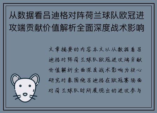 从数据看吕迪格对阵荷兰球队欧冠进攻端贡献价值解析全面深度战术影响 从数据看吕迪格对阵荷兰球队欧冠进攻端贡献价值解析全面深度战术影响