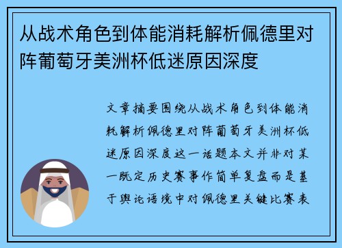 从战术角色到体能消耗解析佩德里对阵葡萄牙美洲杯低迷原因深度