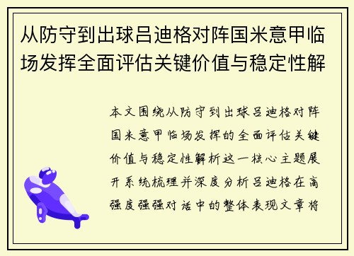 从防守到出球吕迪格对阵国米意甲临场发挥全面评估关键价值与稳定性解析