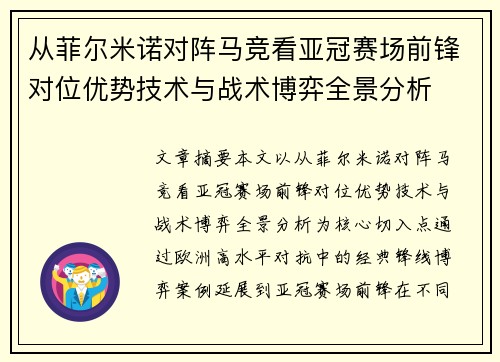 从菲尔米诺对阵马竞看亚冠赛场前锋对位优势技术与战术博弈全景分析