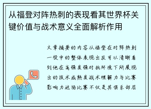 从福登对阵热刺的表现看其世界杯关键价值与战术意义全面解析作用 从福登对阵热刺的表现看其世界杯关键价值与战术意义全面解析作用