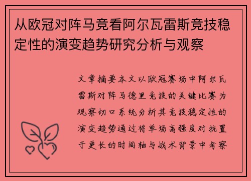 从欧冠对阵马竞看阿尔瓦雷斯竞技稳定性的演变趋势研究分析与观察 从欧冠对阵马竞看阿尔瓦雷斯竞技稳定性的演变趋势研究分析与观察