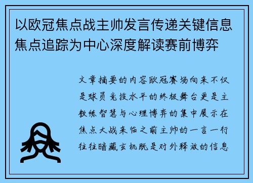 以欧冠焦点战主帅发言传递关键信息焦点追踪为中心深度解读赛前博弈