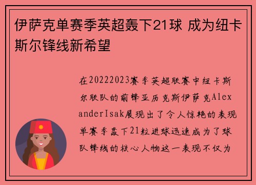 伊萨克单赛季英超轰下21球 成为纽卡斯尔锋线新希望