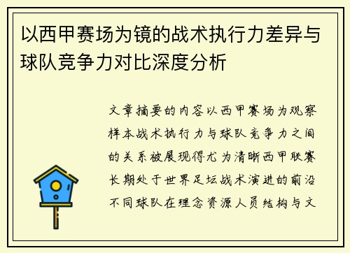 以西甲赛场为镜的战术执行力差异与球队竞争力对比深度分析 以西甲赛场为镜的战术执行力差异与球队竞争力对比深度分析