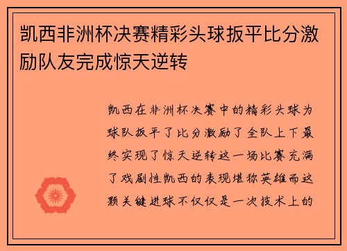 凯西非洲杯决赛精彩头球扳平比分激励队友完成惊天逆转 凯西非洲杯决赛精彩头球扳平比分激励队友完成惊天逆转