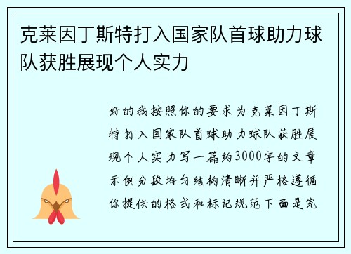 克莱因丁斯特打入国家队首球助力球队获胜展现个人实力