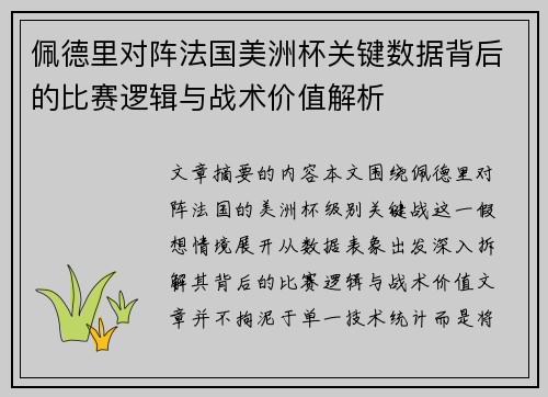 佩德里对阵法国美洲杯关键数据背后的比赛逻辑与战术价值解析