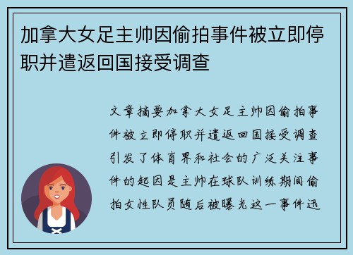 加拿大女足主帅因偷拍事件被立即停职并遣返回国接受调查