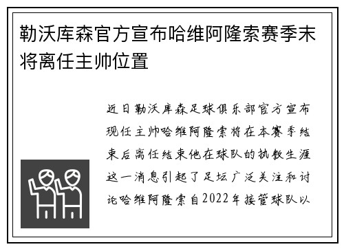 勒沃库森官方宣布哈维阿隆索赛季末将离任主帅位置