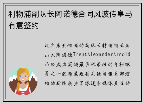 利物浦副队长阿诺德合同风波传皇马有意签约