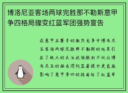 博洛尼亚客场两球完胜那不勒斯意甲争四格局骤变红蓝军团强势宣告
