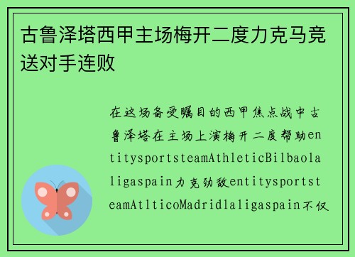 古鲁泽塔西甲主场梅开二度力克马竞送对手连败 古鲁泽塔西甲主场梅开二度力克马竞送对手连败