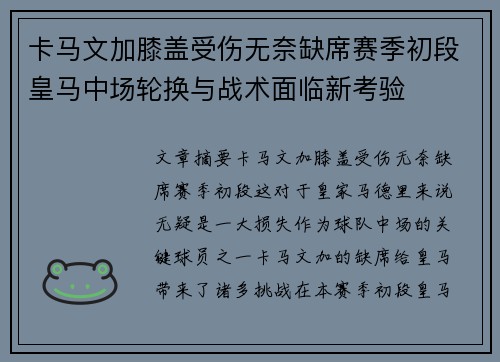 卡马文加膝盖受伤无奈缺席赛季初段皇马中场轮换与战术面临新考验