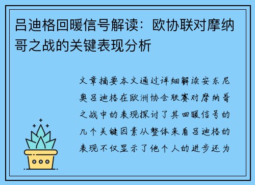 吕迪格回暖信号解读：欧协联对摩纳哥之战的关键表现分析