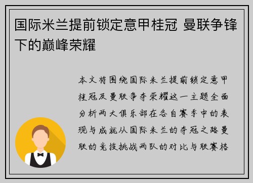 国际米兰提前锁定意甲桂冠 曼联争锋下的巅峰荣耀