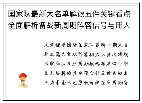 国家队最新大名单解读五件关键看点全面解析备战新周期阵容信号与用人思路