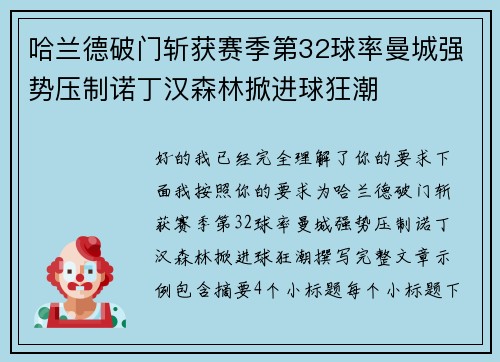 哈兰德破门斩获赛季第32球率曼城强势压制诺丁汉森林掀进球狂潮