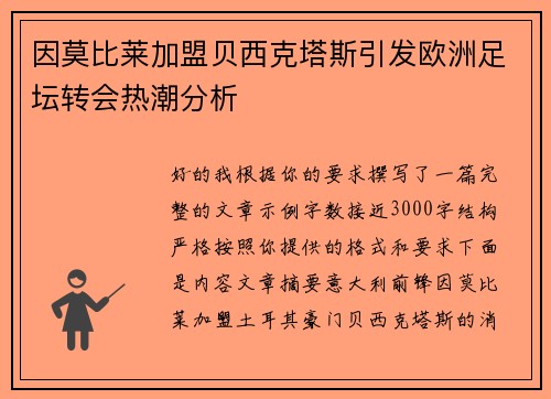 因莫比莱加盟贝西克塔斯引发欧洲足坛转会热潮分析