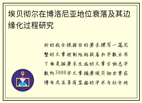 埃贝彻尔在博洛尼亚地位衰落及其边缘化过程研究