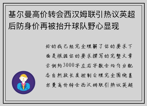 基尔曼高价转会西汉姆联引热议英超后防身价再被抬升球队野心显现