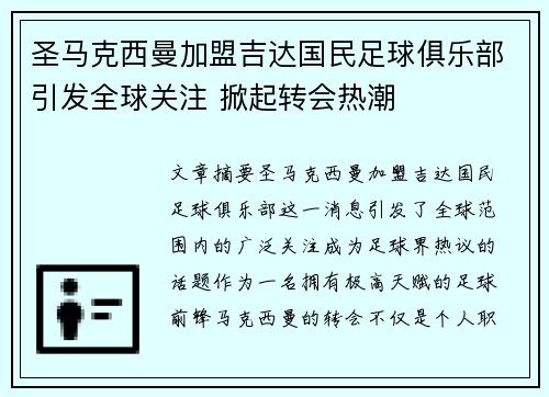 圣马克西曼加盟吉达国民足球俱乐部引发全球关注 掀起转会热潮