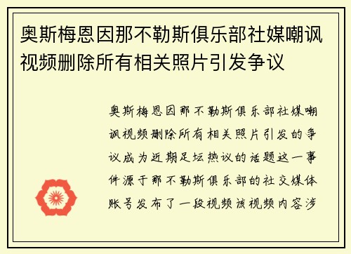 奥斯梅恩因那不勒斯俱乐部社媒嘲讽视频删除所有相关照片引发争议