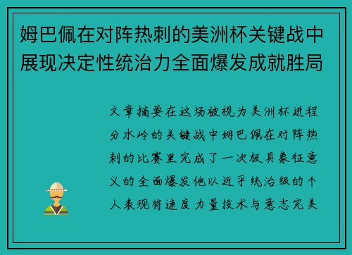 姆巴佩在对阵热刺的美洲杯关键战中展现决定性统治力全面爆发成就胜局