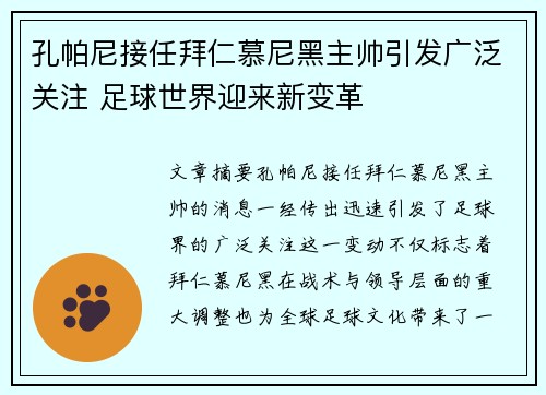 孔帕尼接任拜仁慕尼黑主帅引发广泛关注 足球世界迎来新变革