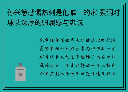 孙兴慜感慨热刺是他唯一的家 强调对球队深厚的归属感与忠诚