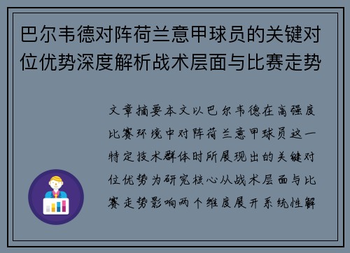 巴尔韦德对阵荷兰意甲球员的关键对位优势深度解析战术层面与比赛走势影响